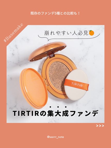 マスクフィットオーラクッション/TIRTIR(ティルティル)/クッションファンデーションを使ったクチコミ(1枚目)