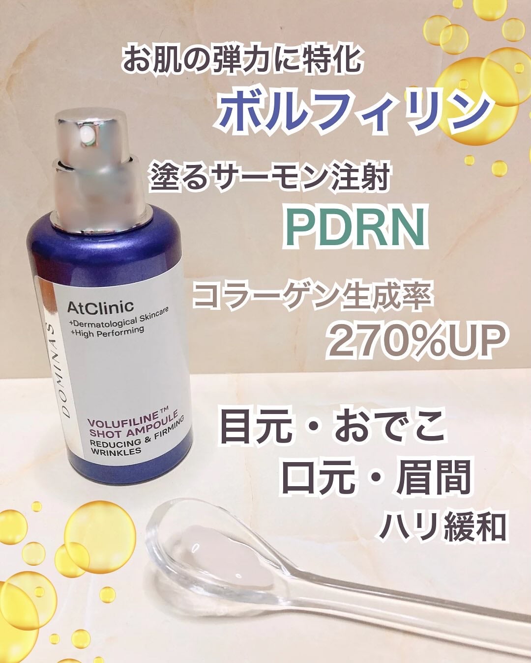 アットクリニック ボルフィリン リンクルショット アンプル/DOMINAS/美容液を使ったクチコミ(2枚目)