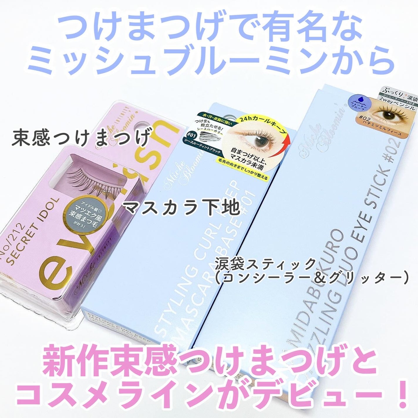 ミッシュブルーミン アイラッシュ インフィニティライン/ミッシュブルーミン/つけまつげを使ったクチコミ(1枚目)