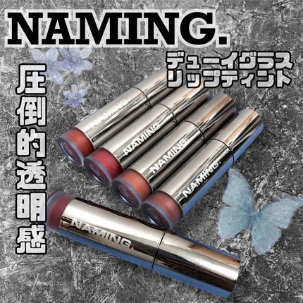 ネーミング デューイグラス リップティント/NAMING./リップティントを使ったクチコミ(1枚目)