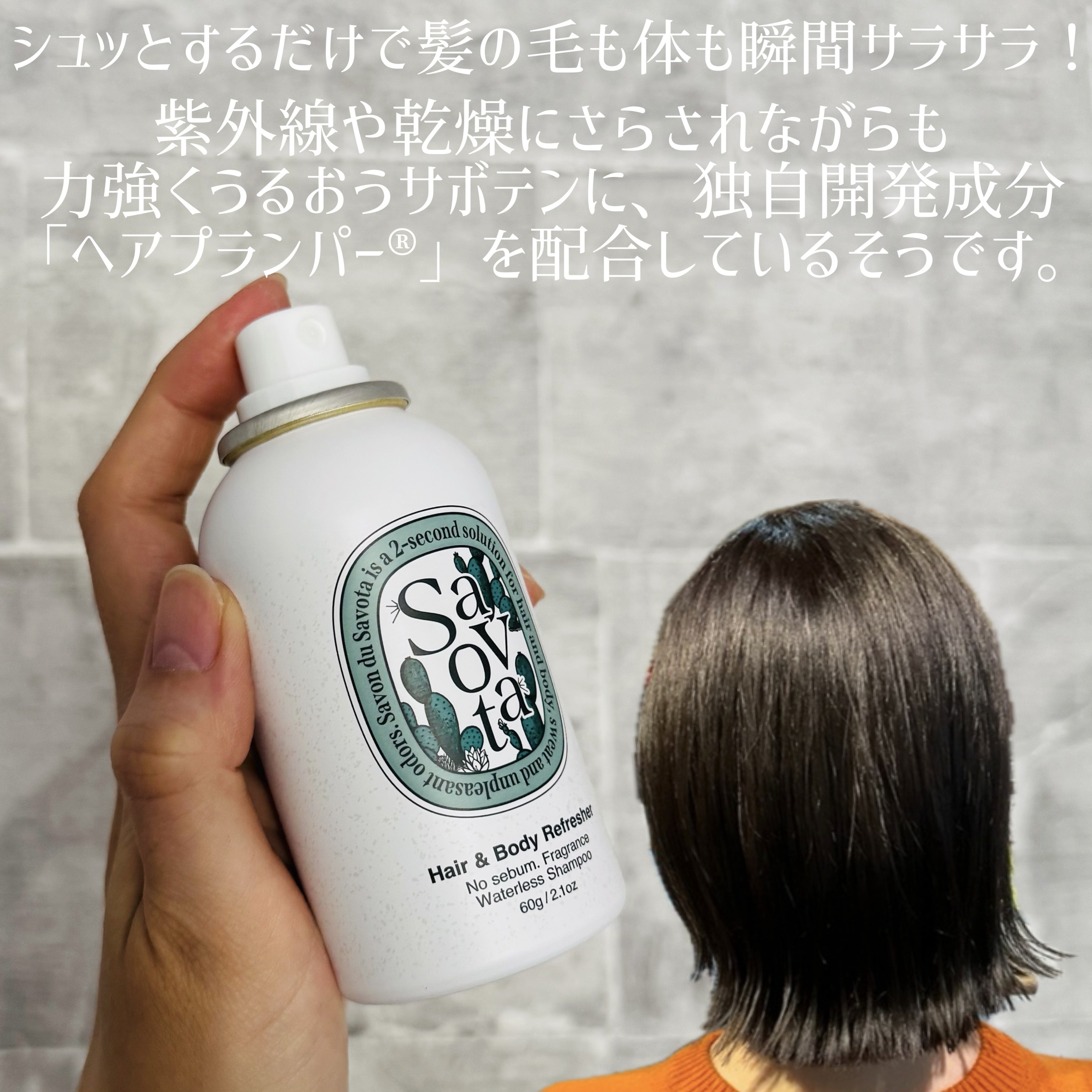 Hair&Bodyリフレッシャーアチーブメント/Savon du Savota/ドライシャンプーを使ったクチコミ（2枚目）