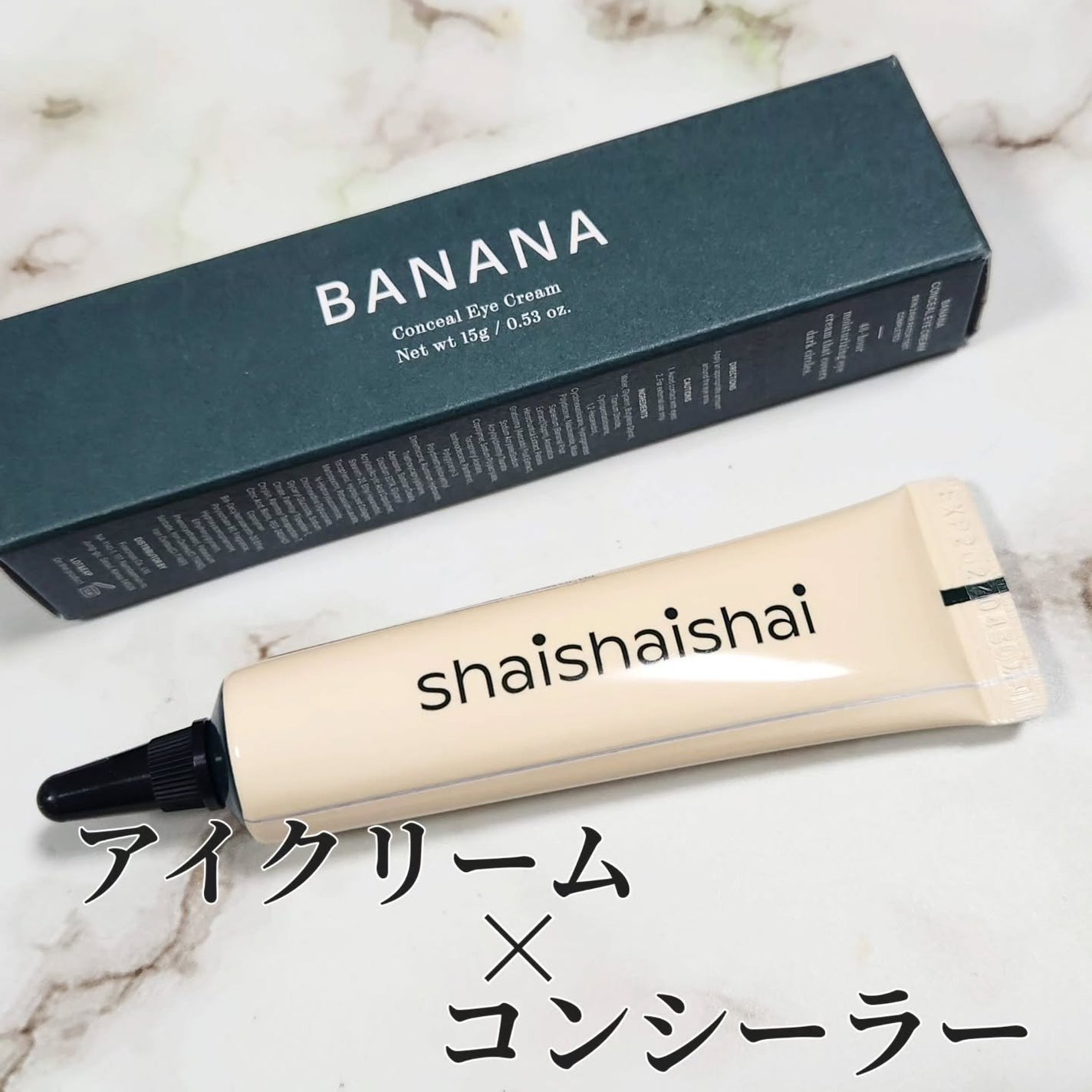 バナナ コンシールアイクリーム/shaishaishai/アイケア・アイクリームを使ったクチコミ(1枚目)