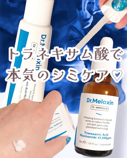 TXアンプルRX+TXクリーム/Dr.Melaxin/スキンケアキットを使ったクチコミ(1枚目)