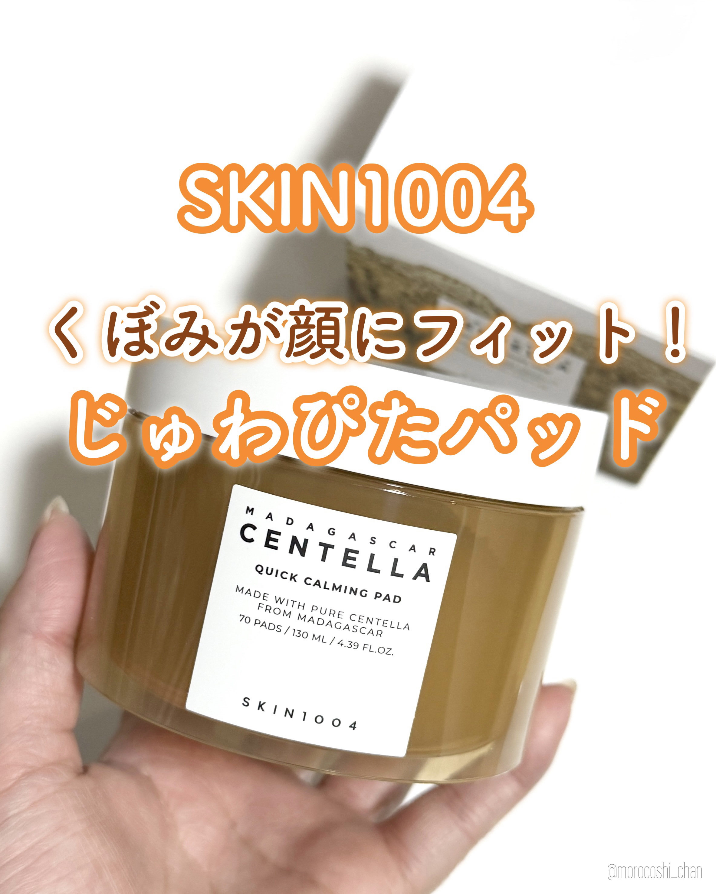 センテラ クイックカーミングパッド/SKIN1004/トナーパッドを使ったクチコミ（1枚目）