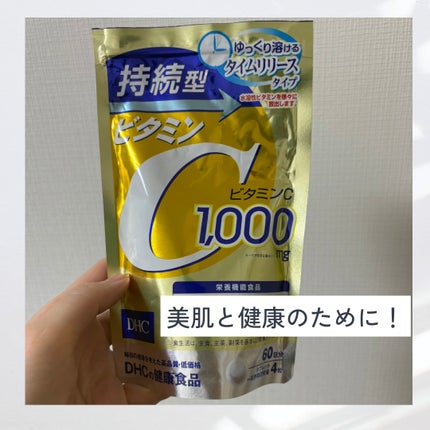 DHC 持続型ビタミンC/DHC/美容サプリメントを使ったクチコミ(1枚目)