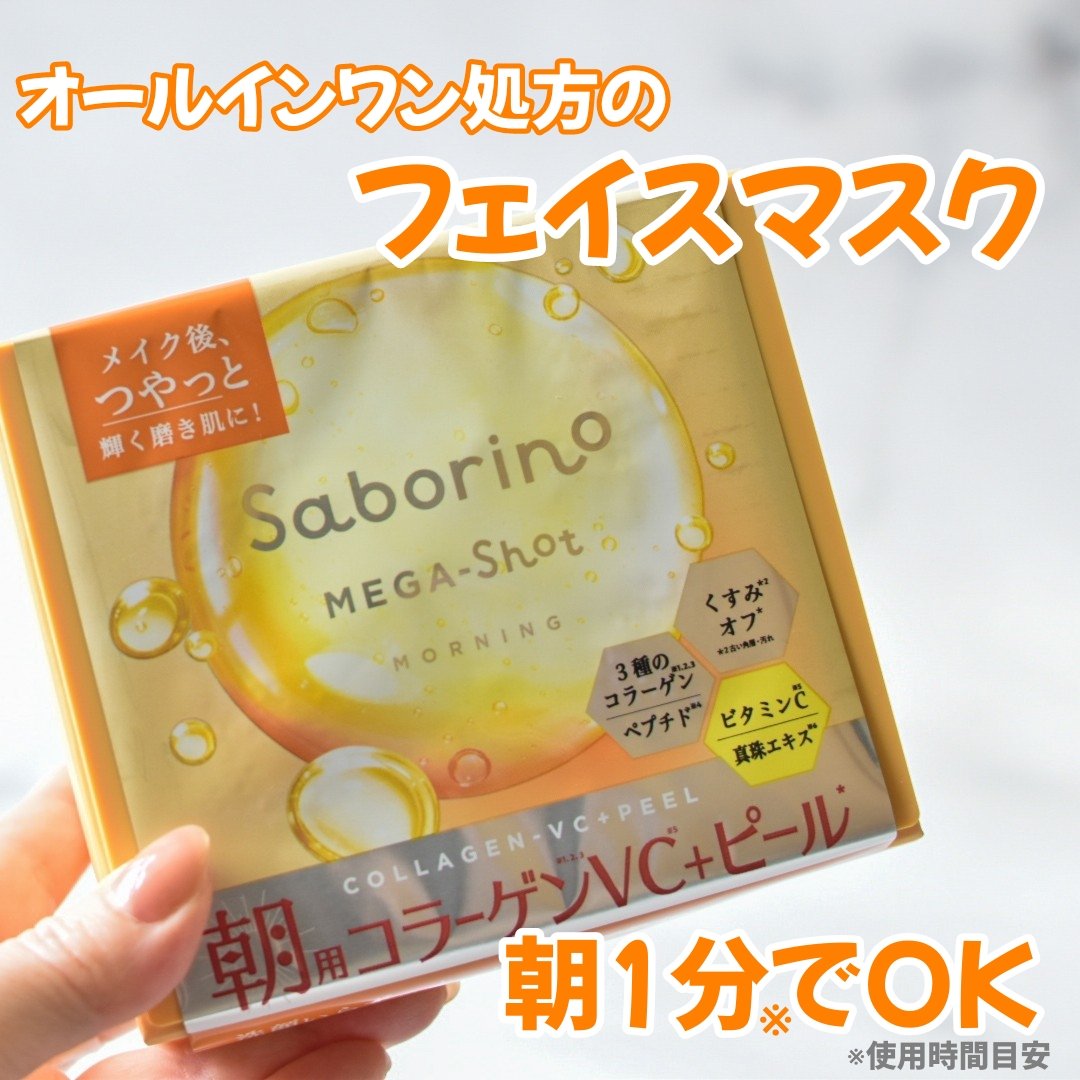 サボリーノ メガショット 朝用ツヤピールマスク CC/サボリーノ/シートマスク・パックを使ったクチコミ（1枚目）
