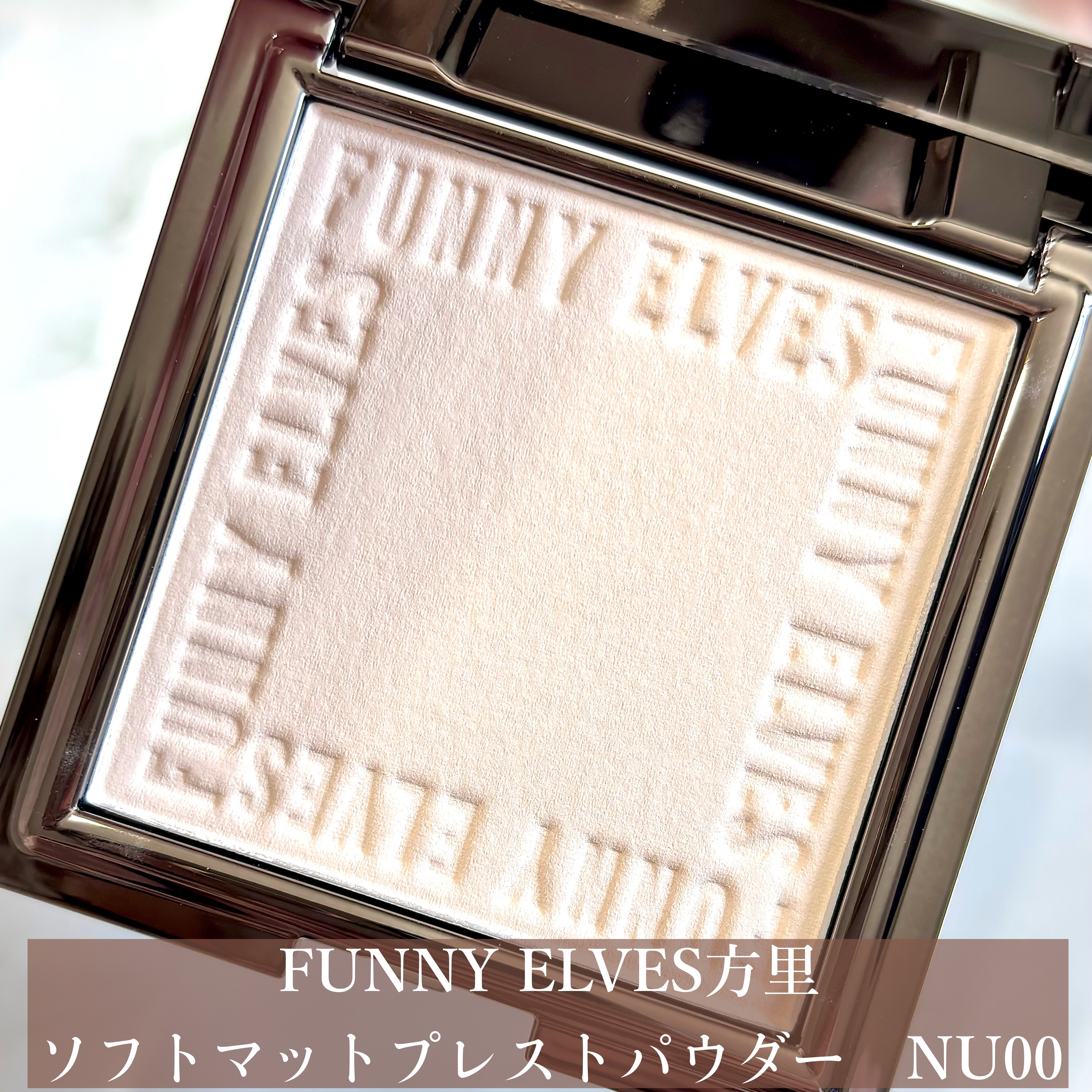 ソフトマットプレストパウダー/FUNNY ELVES方里/プレストパウダーを使ったクチコミ（2枚目）