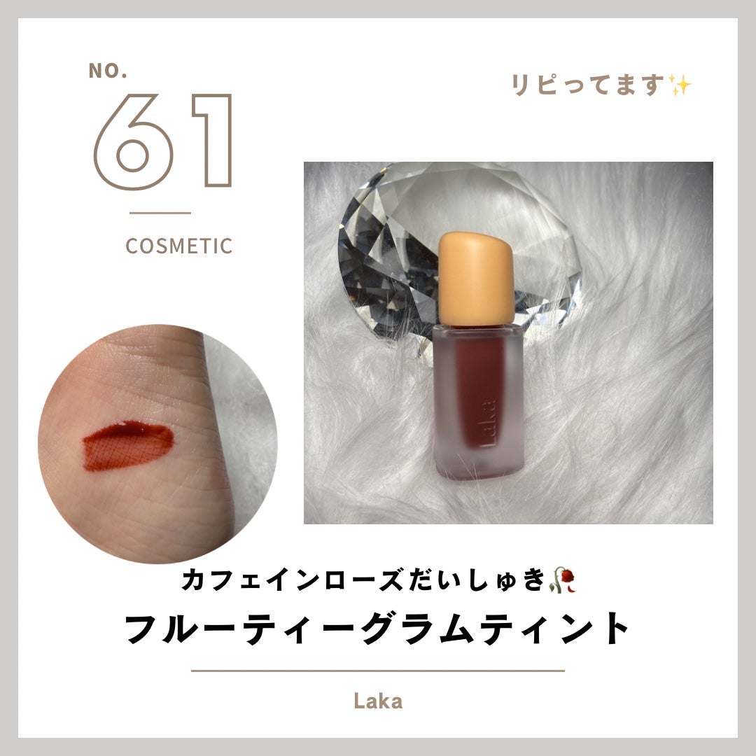 フルーティーグラムティント/Laka/リップティントを使ったクチコミ(1枚目)