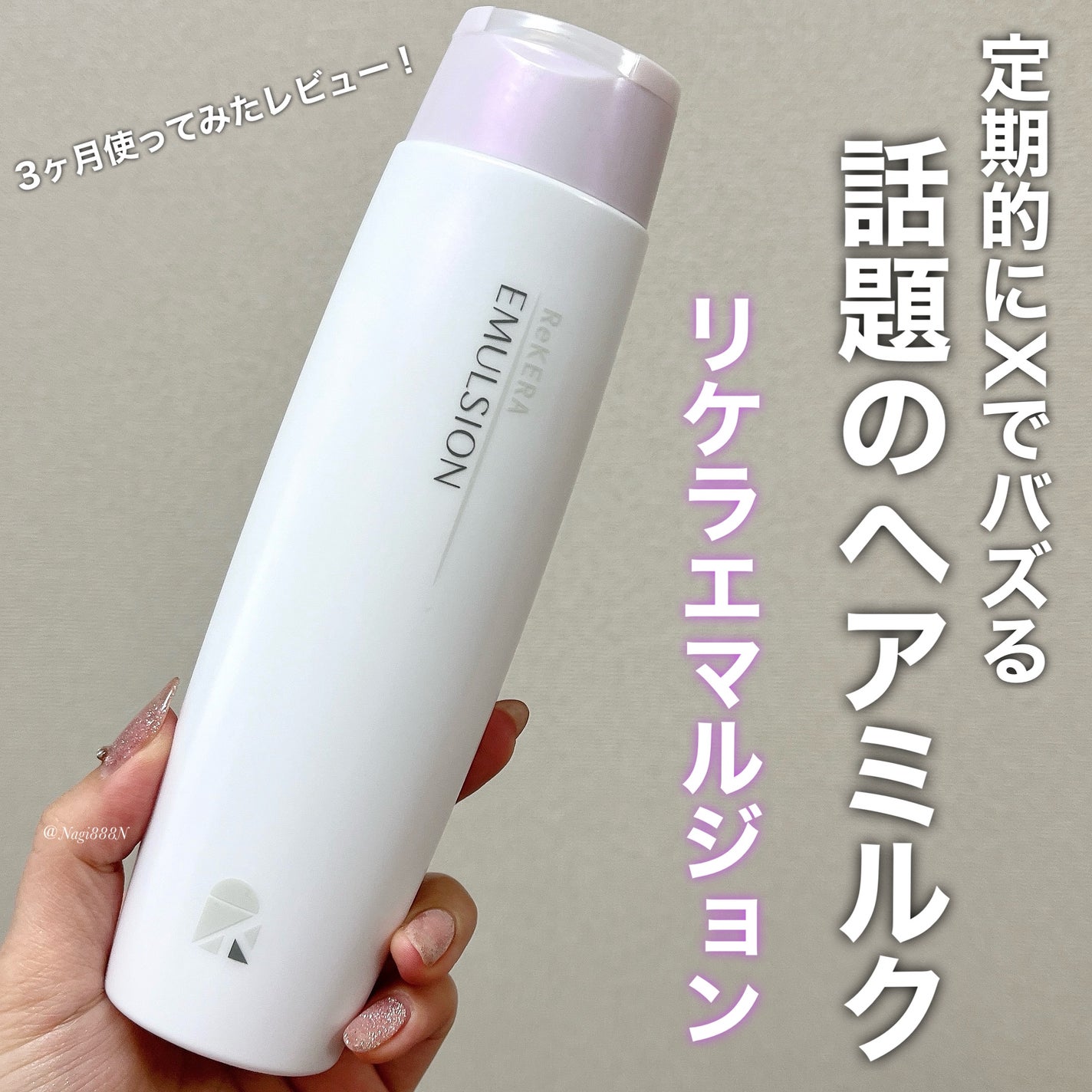 リケラエマルジョン/リトルサイエンティスト/ヘアミルクを使ったクチコミ(1枚目)