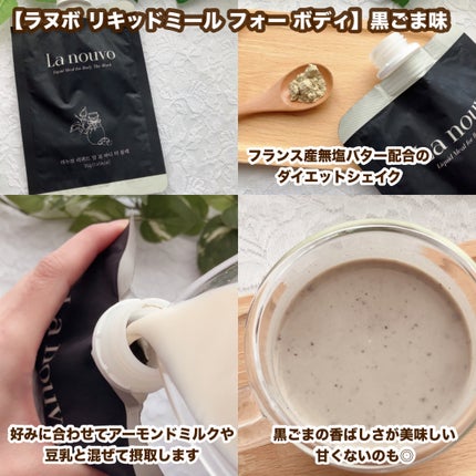 ラヌボ 韓国 美容プロテイン シェイク 黒ごま味/La nouvo/その他プロテインを使ったクチコミ(3枚目)