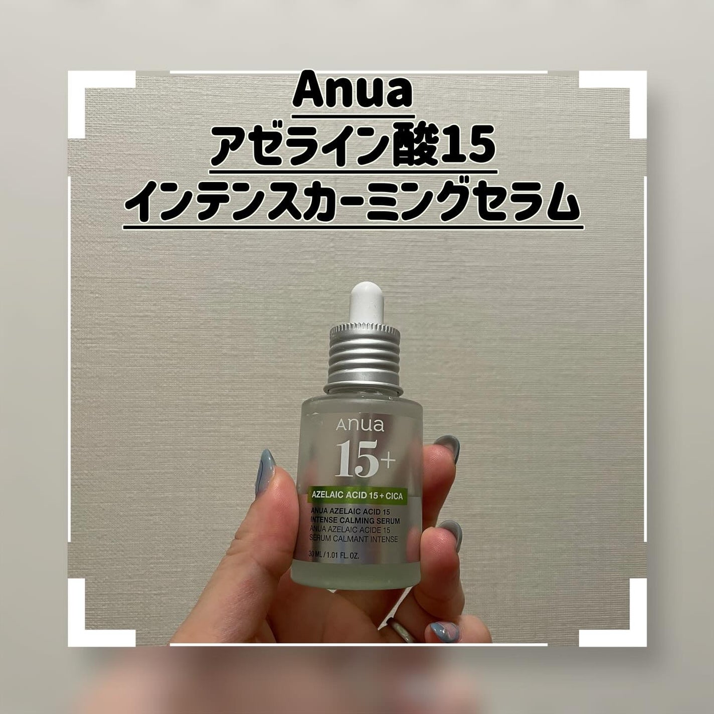 アゼライン酸15 インテンスカーミングセラム/Anua/美容液を使ったクチコミ(1枚目)