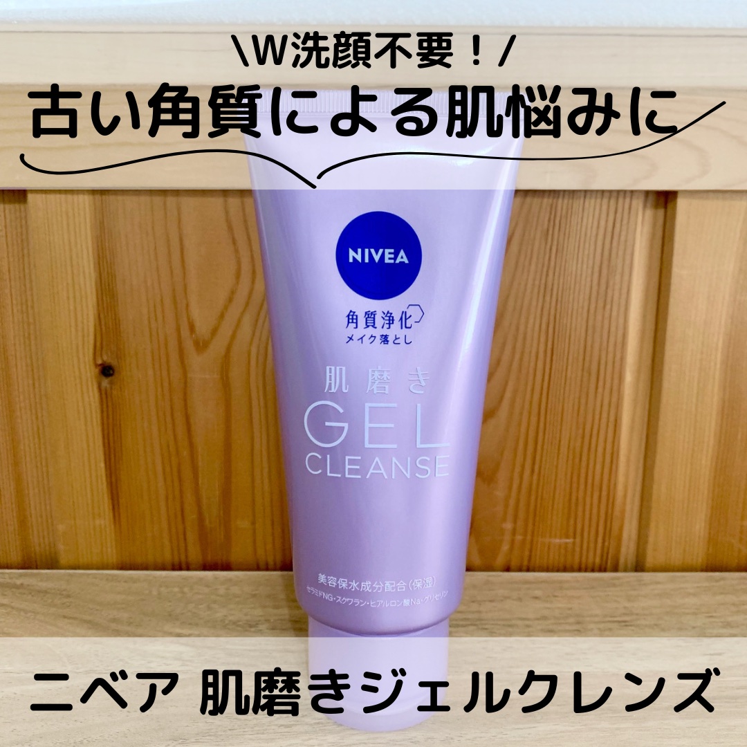 ニベア 肌磨きジェルクレンズ/ニベア/クレンジングジェルを使ったクチコミ（1枚目）