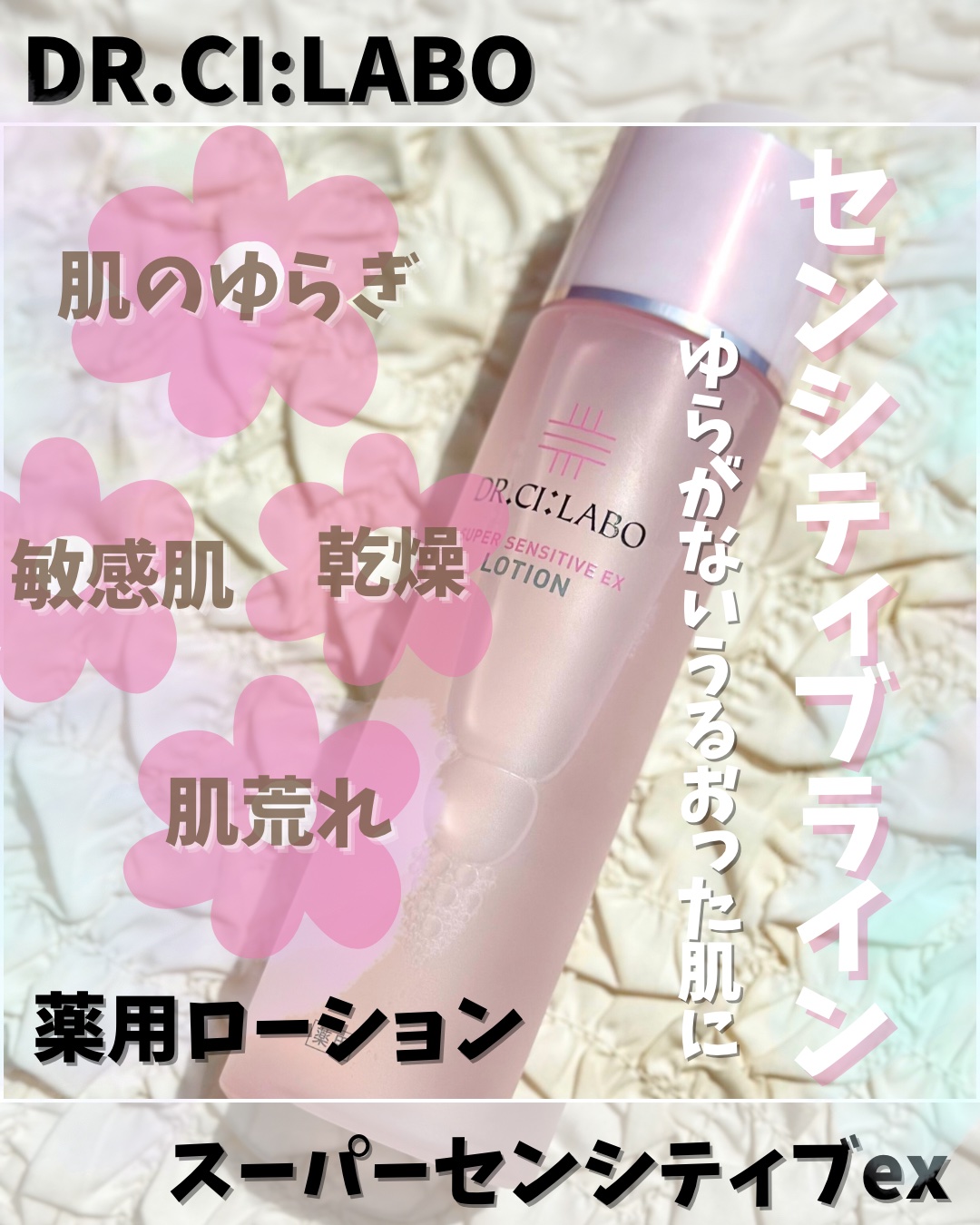 薬用ローション センシティブEX/ドクターシーラボⓇ/化粧水を使ったクチコミ（1枚目）