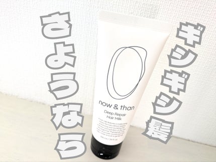 ディープリペアヘアミルク/now & than(ナウアンドダン)/ヘアミルクを使ったクチコミ(1枚目)