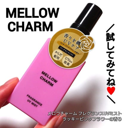 メロウチャーム フレグランスUVミスト ラッキーピンクフラワー/MELLOW CHARM/香水(その他)を使ったクチコミ(4枚目)