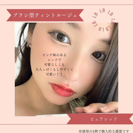 ティント ザ ブラッシュ/LB/リップティントを使ったクチコミ(4枚目)