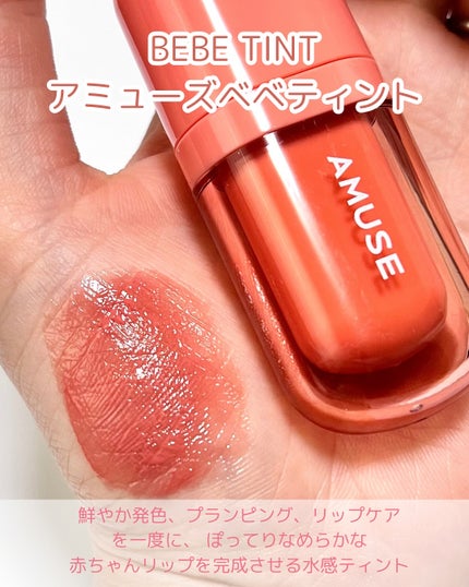 べべティント/AMUSE/リップティントを使ったクチコミ(2枚目)