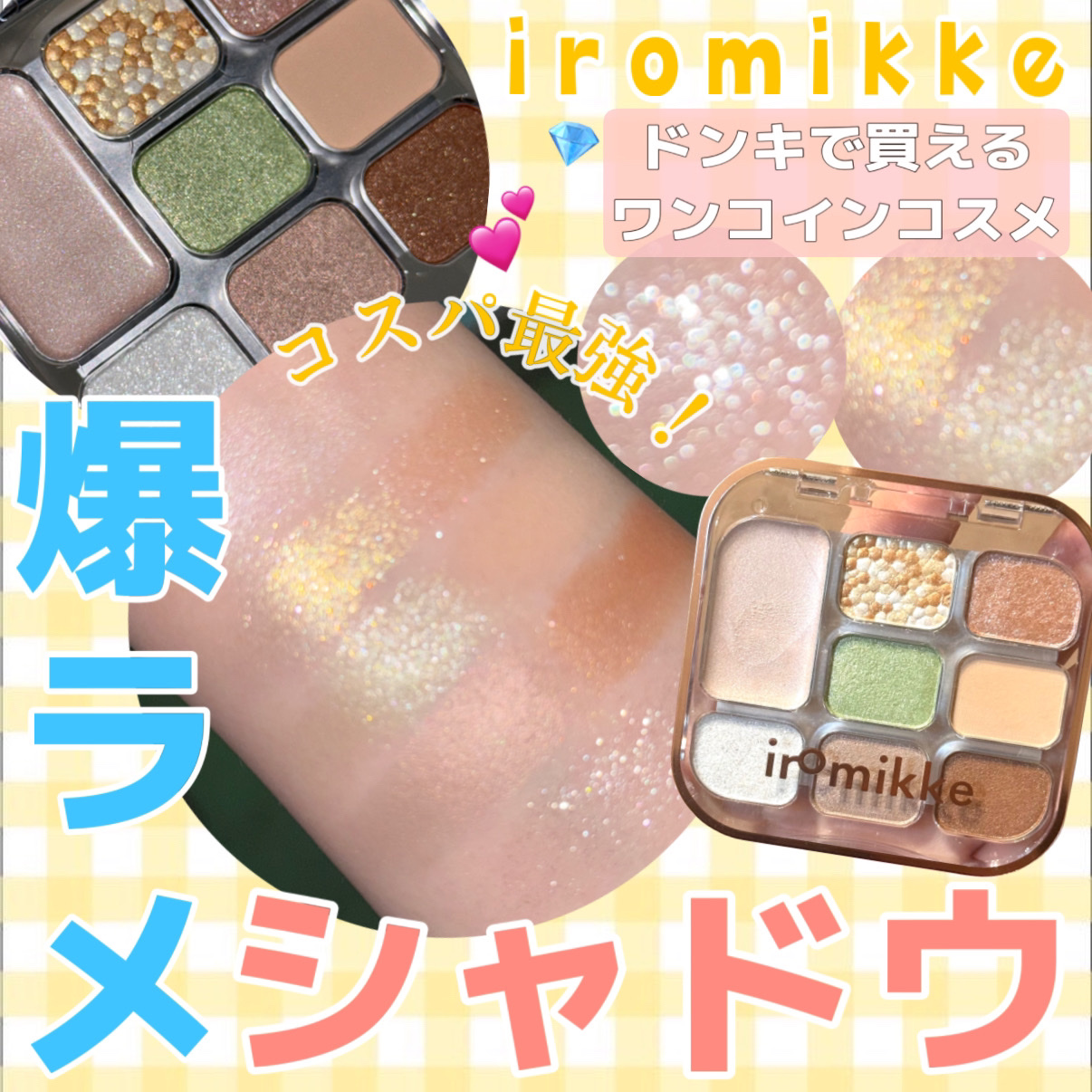 イロミッケ 8色アイシャドウパレット/iromikke/アイシャドウパレットを使ったクチコミ（1枚目）