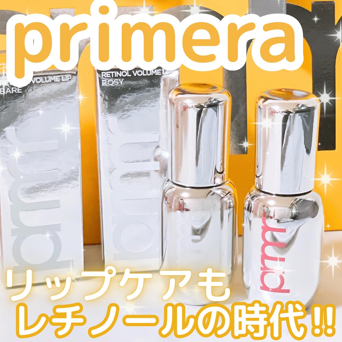 レチノール ボリューム リップセラム/primera/リップグロスを使ったクチコミ（1枚目）