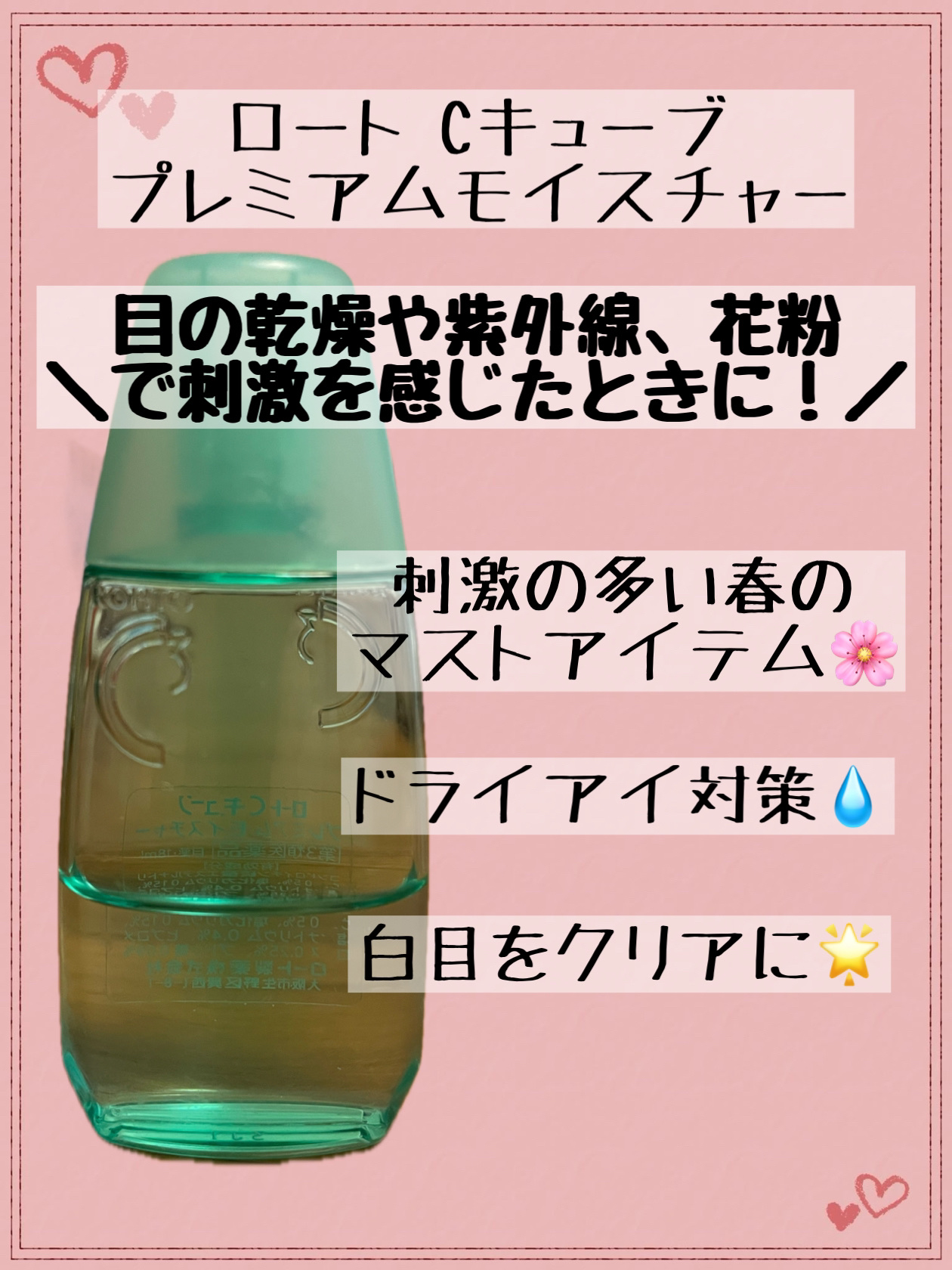 ロートCキューブプレミアムモイスチャー(医薬品)/ロート製薬/その他を使ったクチコミ（1枚目）