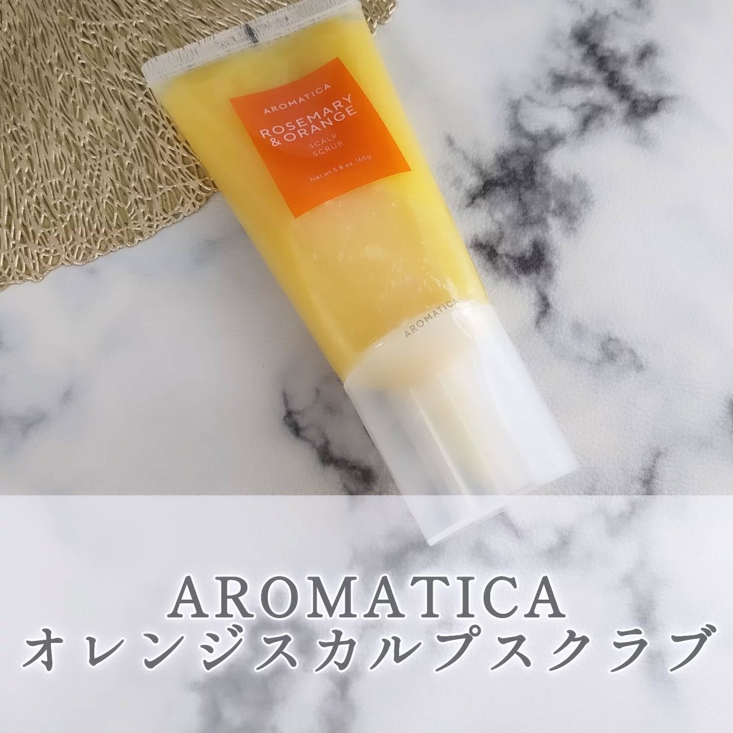 ローズマリー&オレンジ スカルプスクラブ/AROMATICA/ヘッドスクラブを使ったクチコミ(1枚目)
