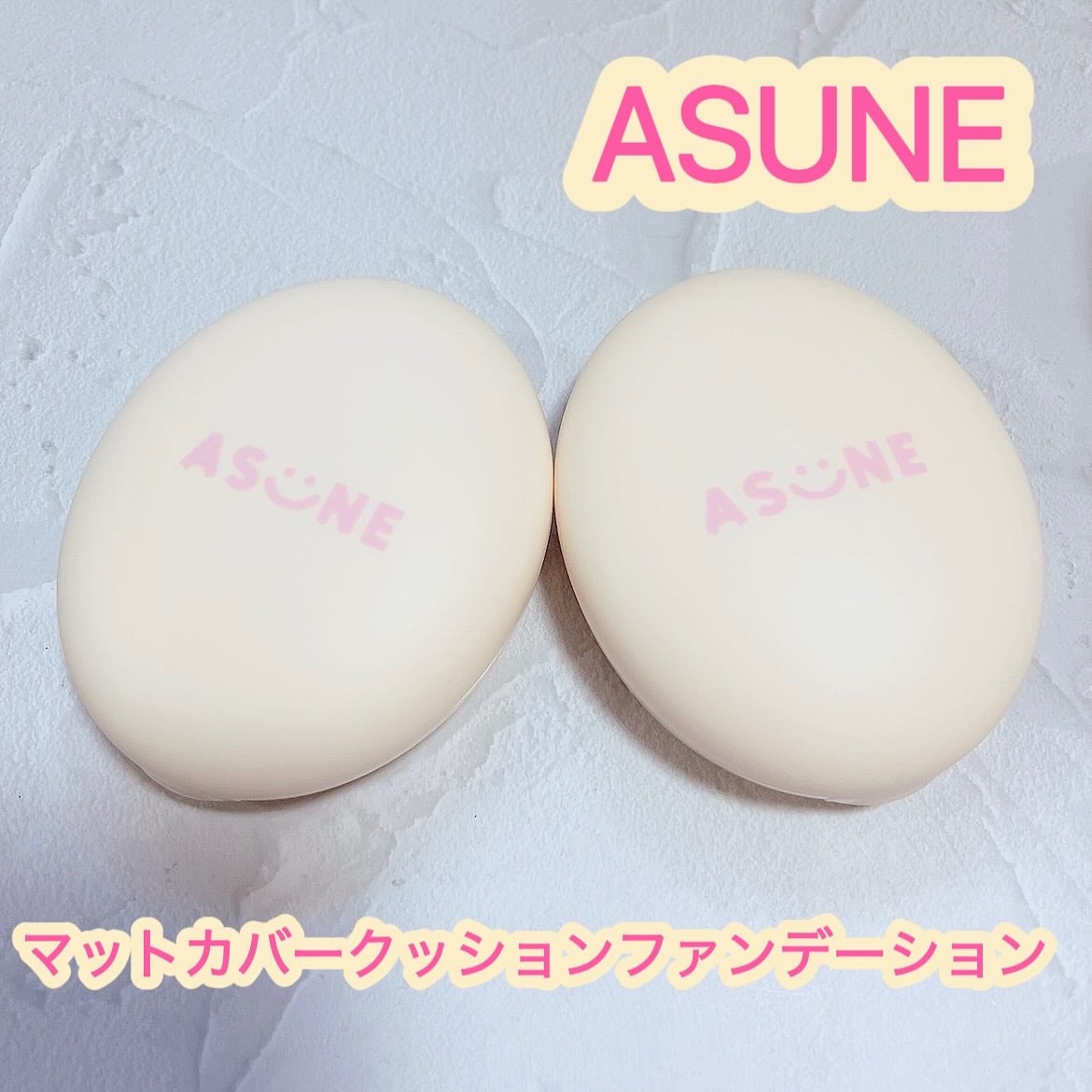 マットカバークッションファンデーション/ASUNE /クッションファンデーションを使ったクチコミ(1枚目)