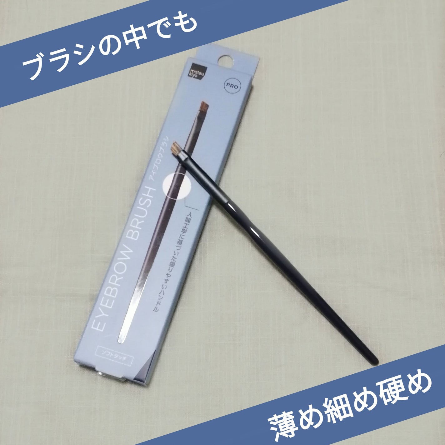 matsukiyo アイブロウブラシ PRO/matsukiyo/メイクブラシを使ったクチコミ(1枚目)