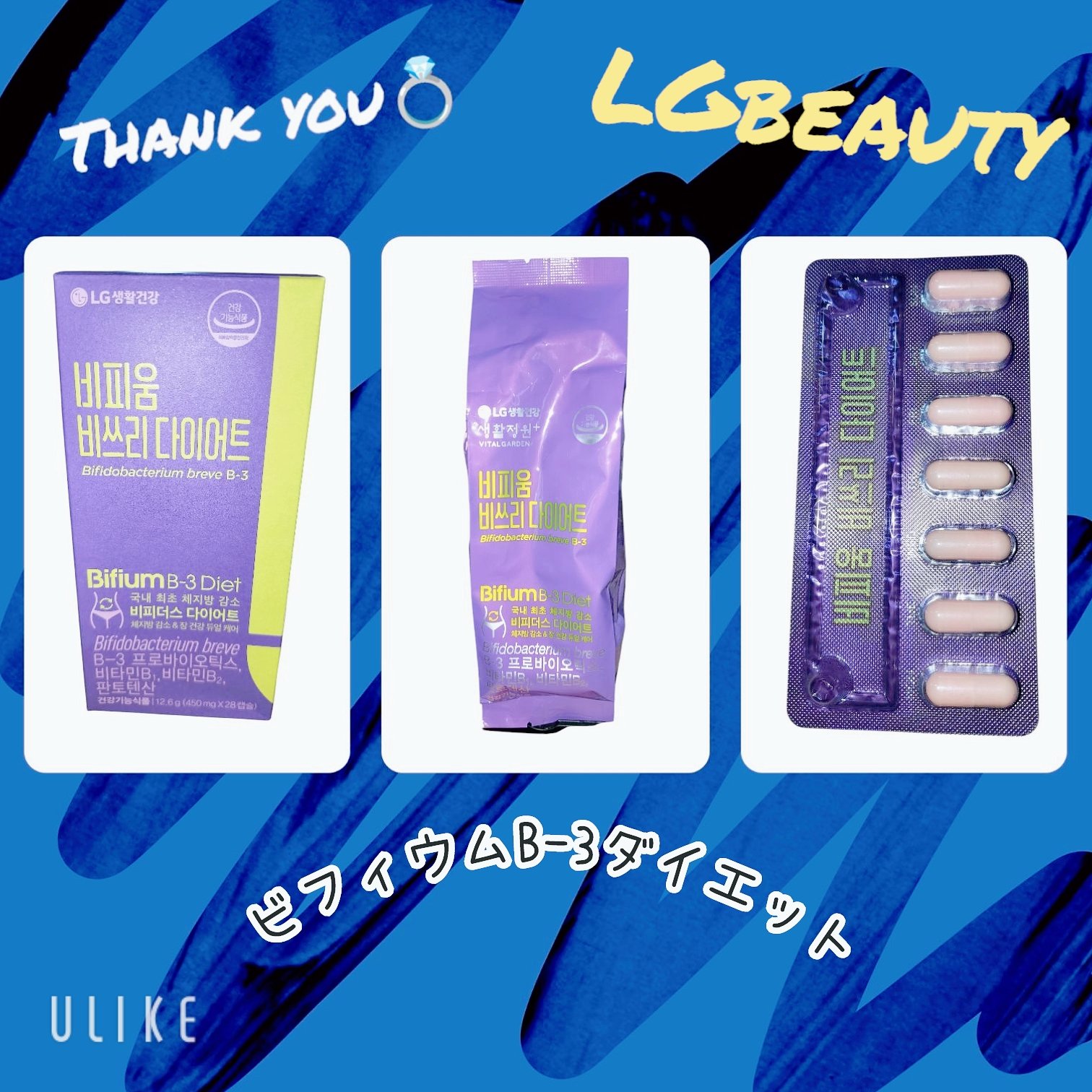 ビフィウム ビースリーダイエット/LG生活庭園/ボディサプリメントを使ったクチコミ（1枚目）
