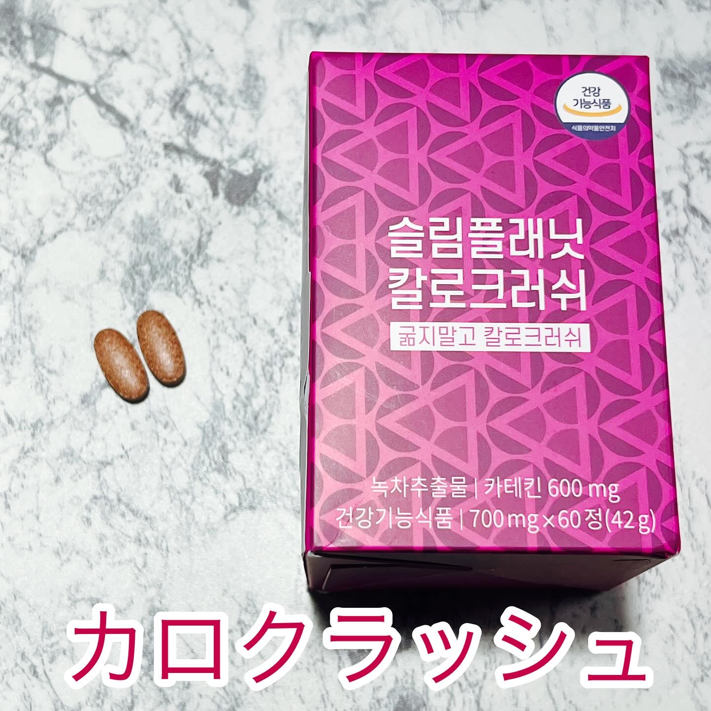 カロクラッシュ/スリムプラネット/ボディサプリメントを使ったクチコミ（1枚目）