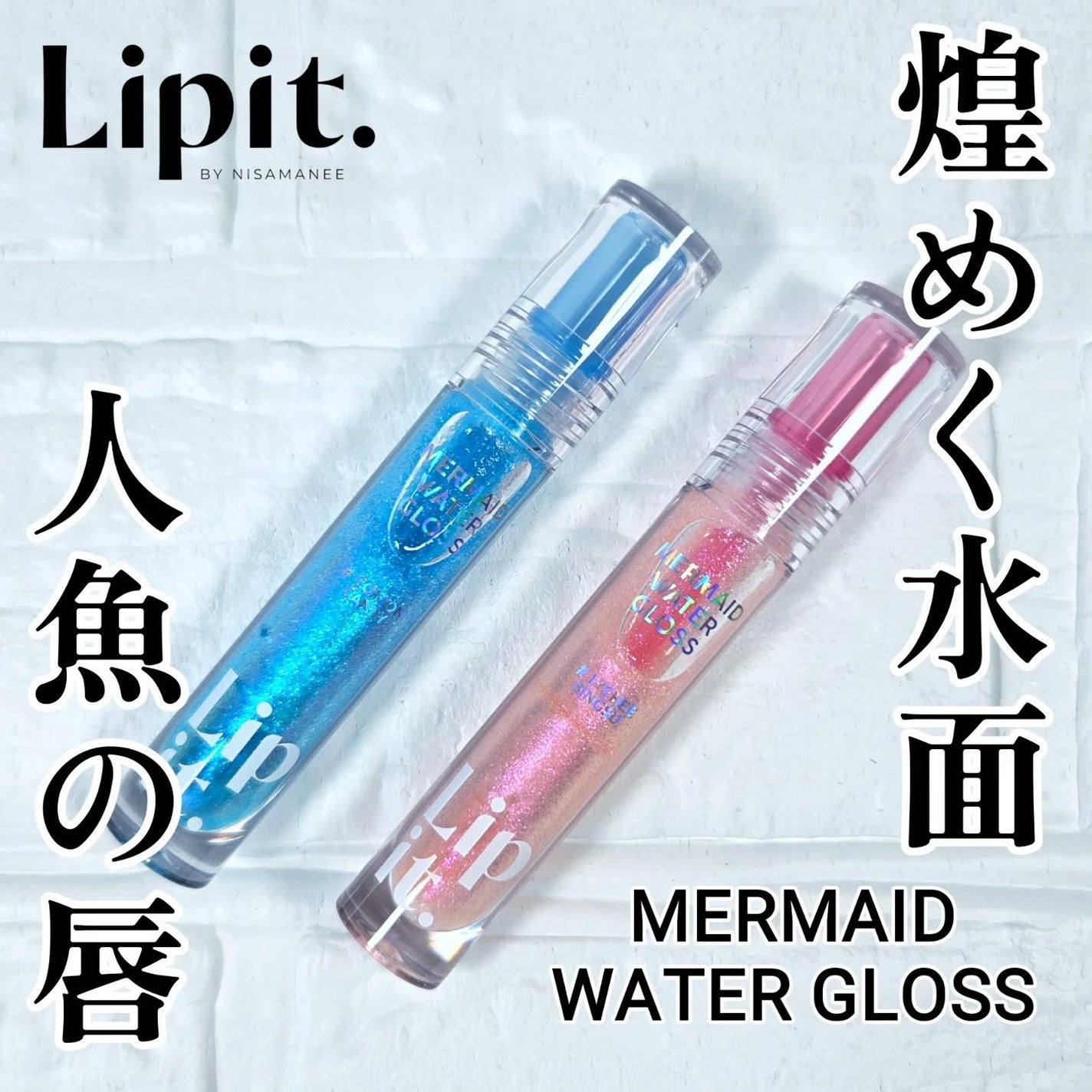 マーメイドウォーターグロス/Lipit./リップグロスを使ったクチコミ(1枚目)