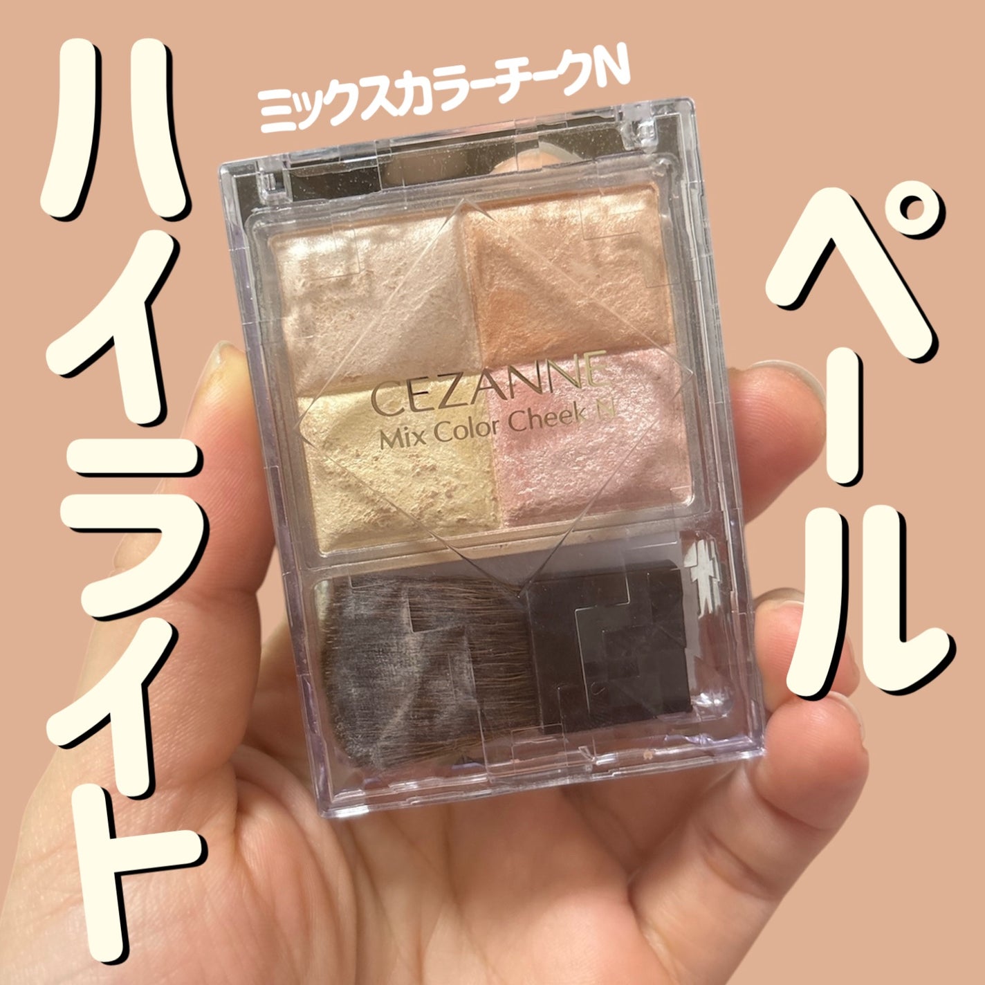 ミックスカラーチークN/CEZANNE/パウダーチークを使ったクチコミ(1枚目)