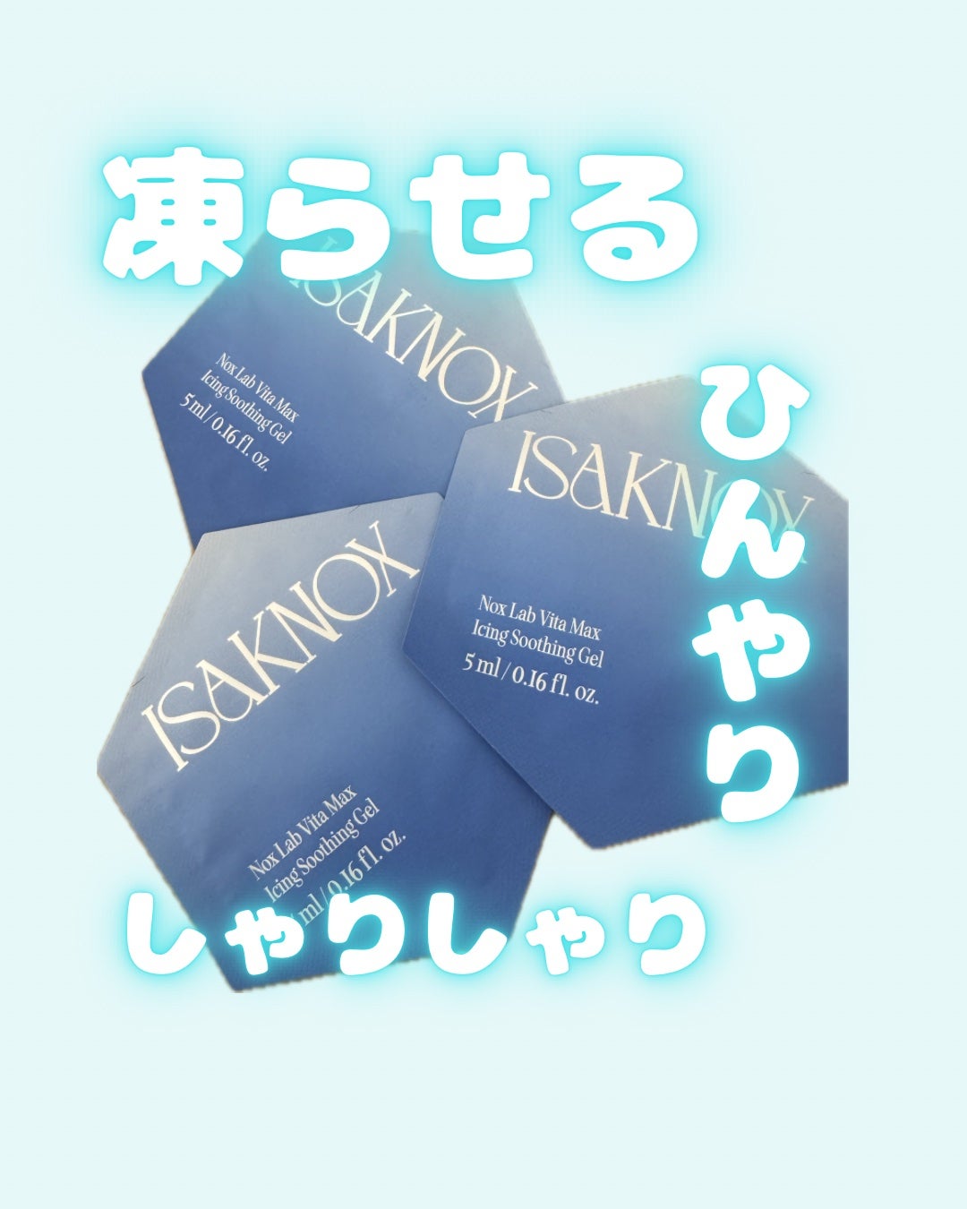 NOX LAB ビタマックス アイシング スージングジェル/ISAKNOX(イザノックス)/フェイスクリームを使ったクチコミ(1枚目)