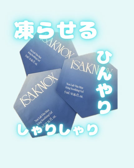 NOX LAB ビタマックス アイシング スージングジェル/ISAKNOX(イザノックス)/フェイスクリームを使ったクチコミ(1枚目)
