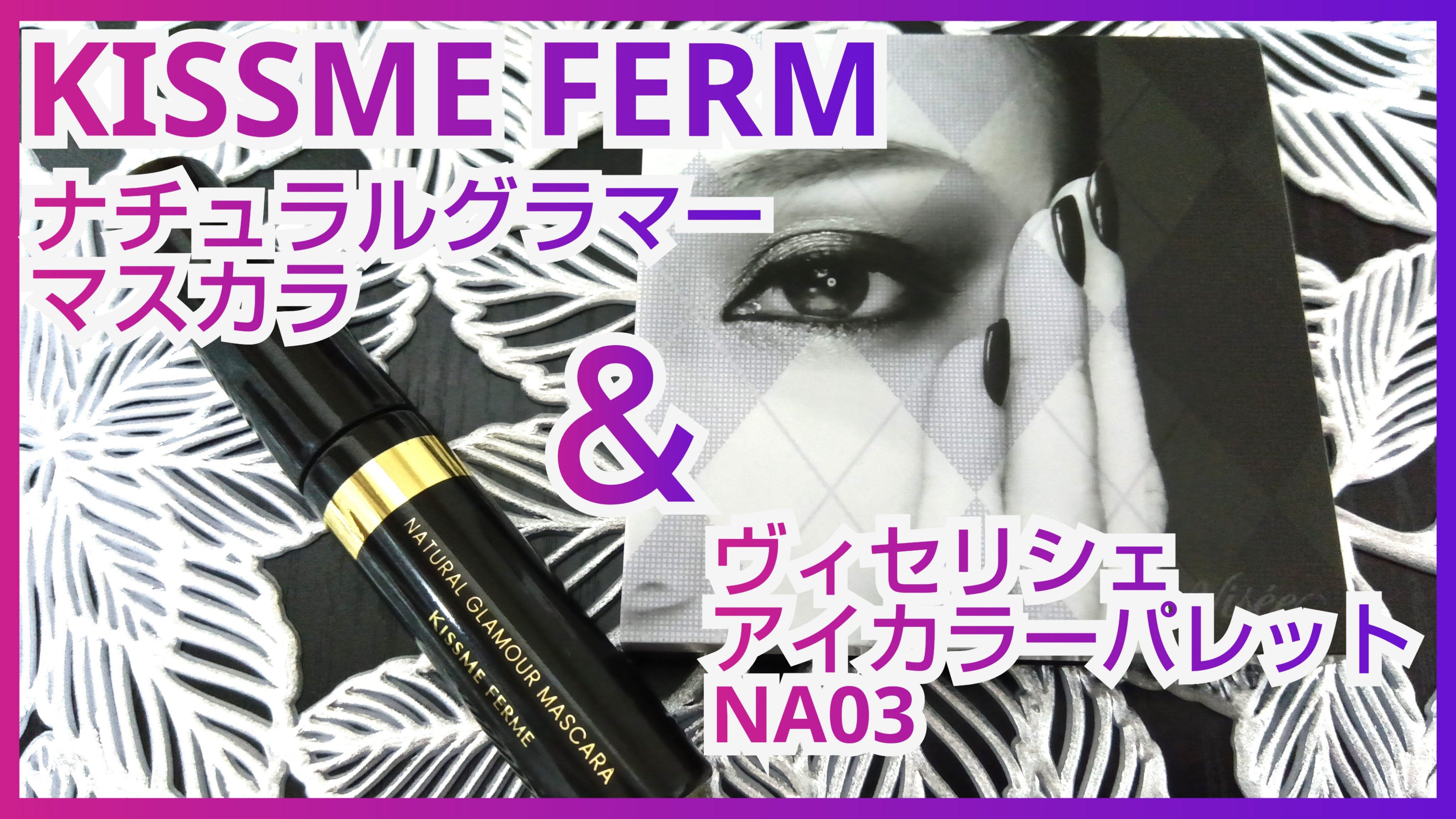 アイカラーパレットNA/Visée/アイシャドウパレットを使ったクチコミ（1枚目）