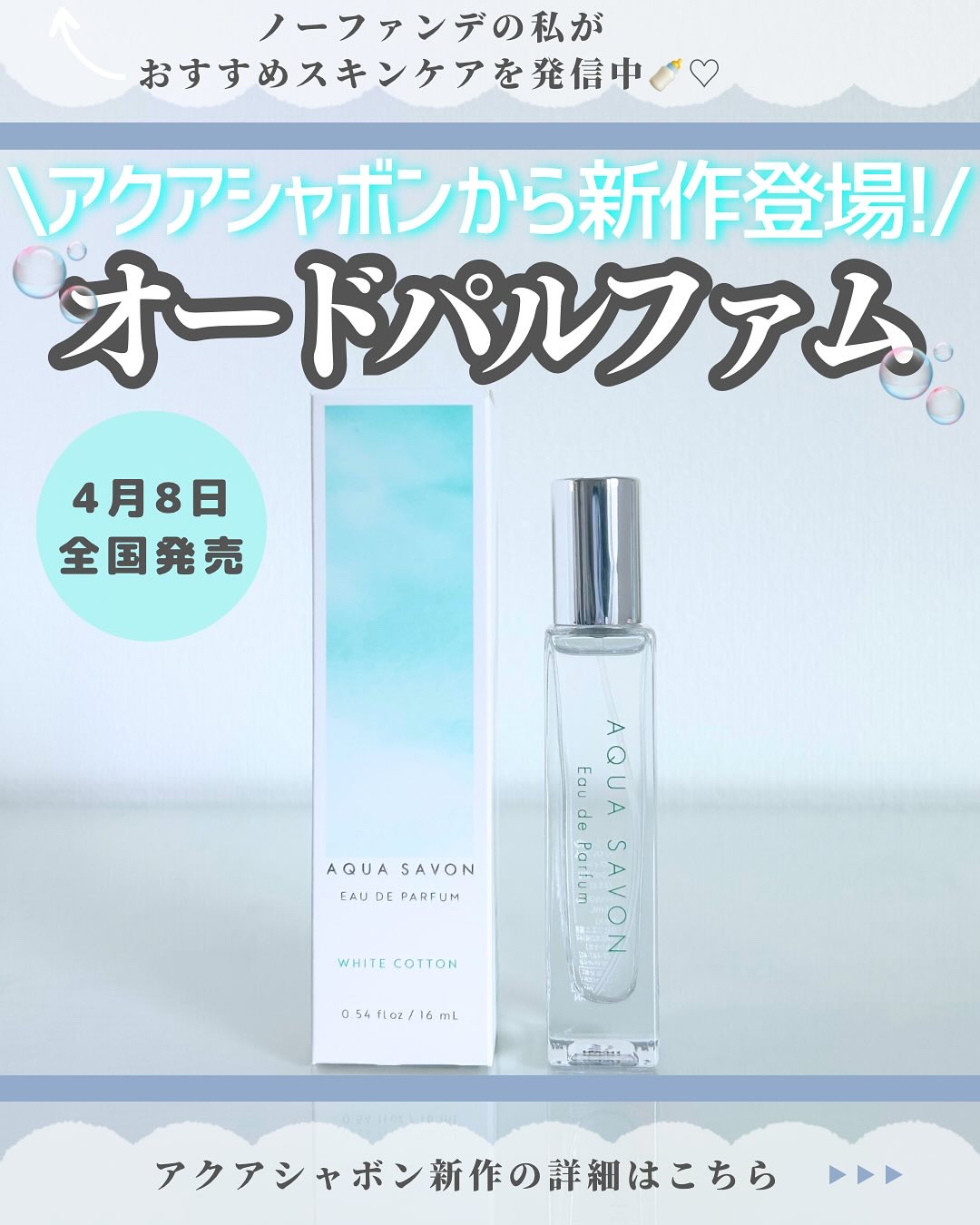 アクア　シャボン　オードパルファム　ホワイトコットンの香り/アクアシャボン/香水(その他)を使ったクチコミ（1枚目）