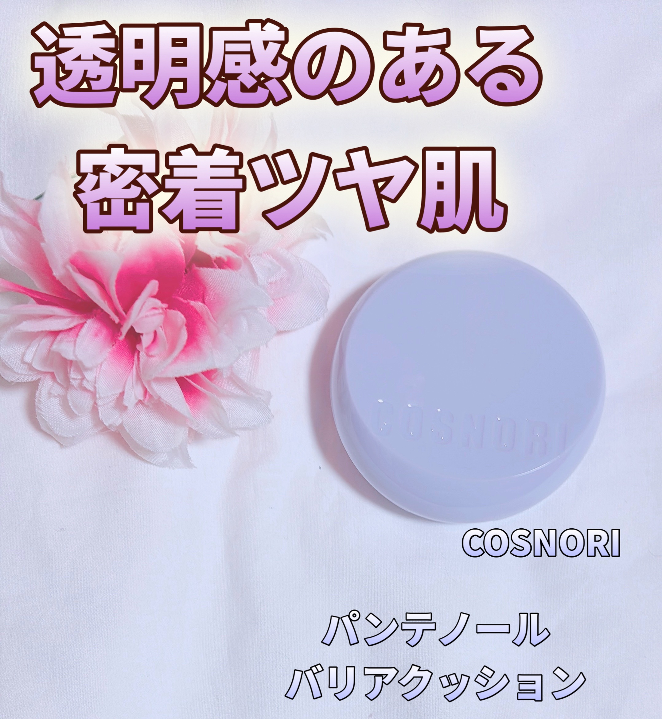 パンテノールバリアクッション/COSNORI/クッションファンデーションを使ったクチコミ（1枚目）