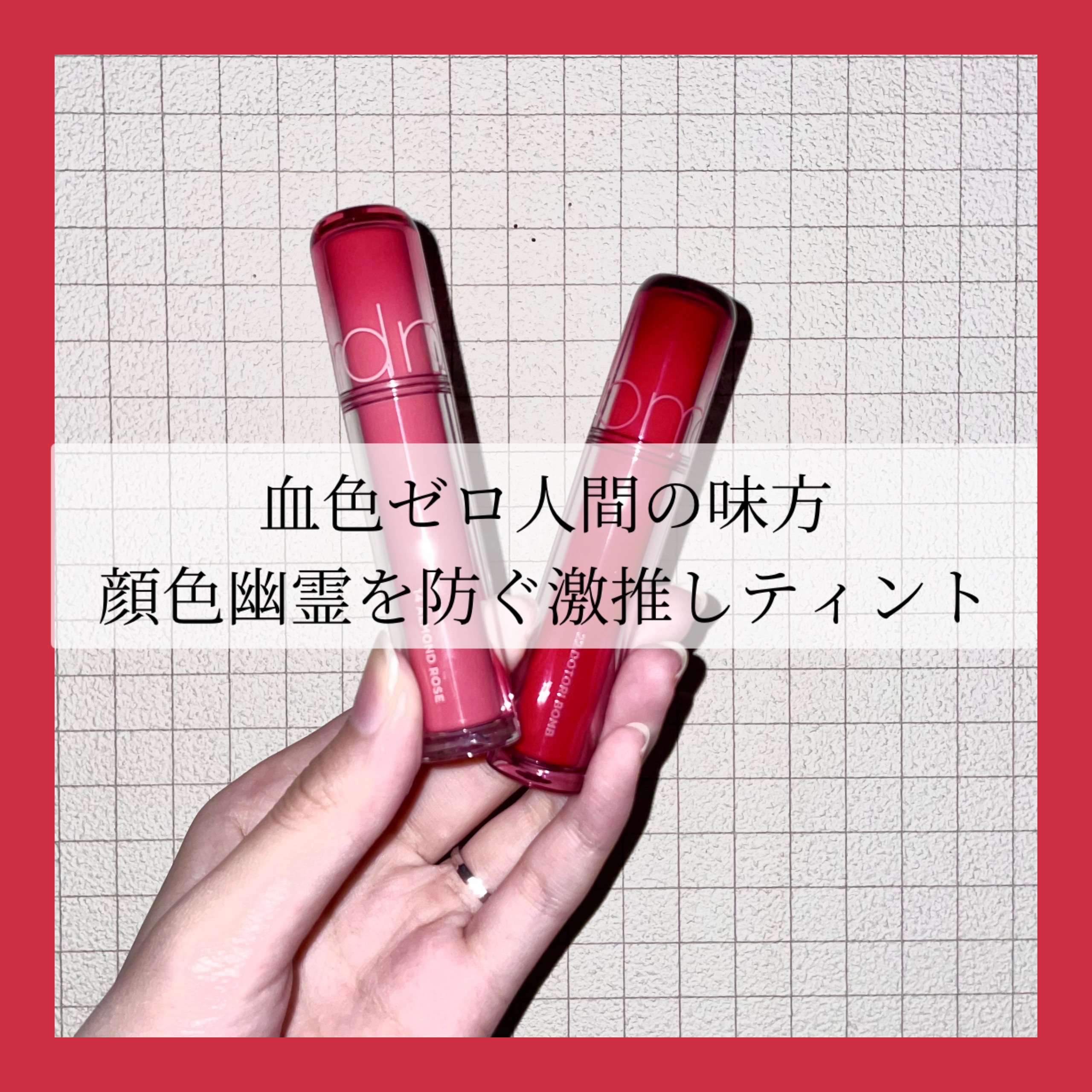 ザ ジューシーラスティングティント 22 ドトリボム/rom&nd/リップティントを使ったクチコミ（1枚目）