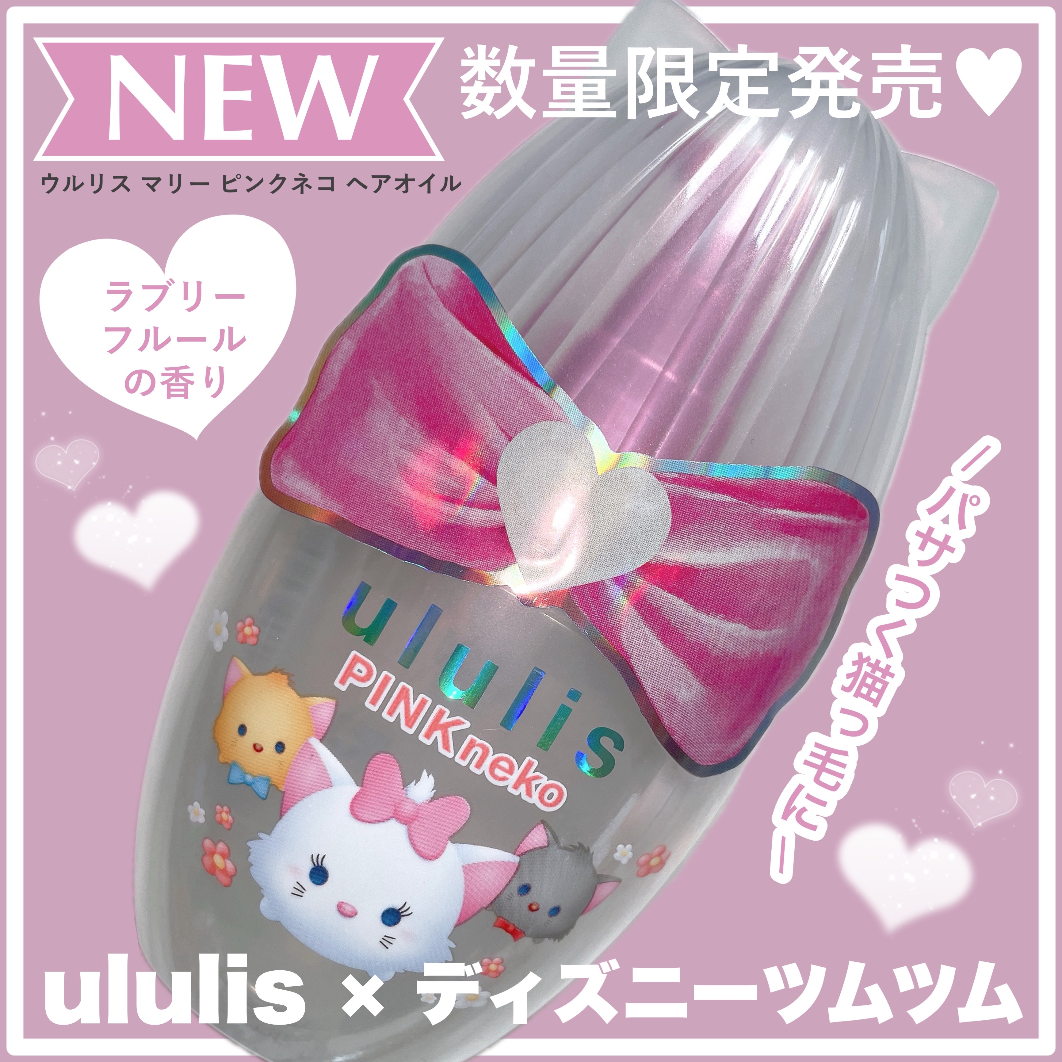 2025年春新作ヘアオイル】ウルリス マリー ピンクネコ ヘアオイル