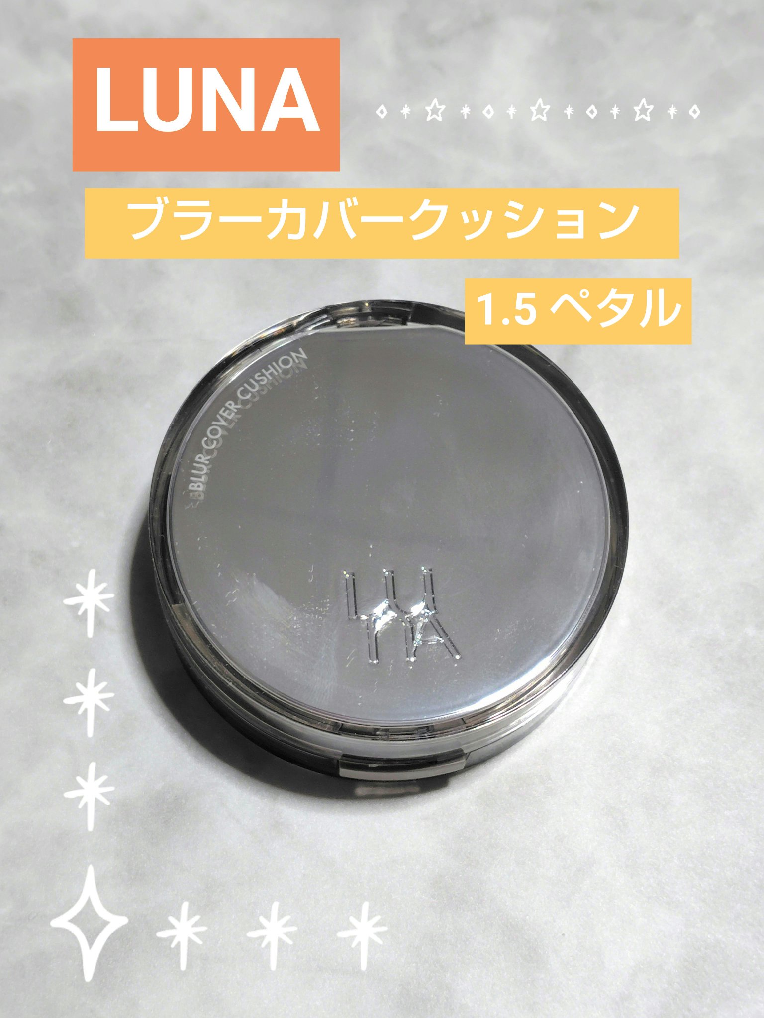 ブラーカバークッション 1.5 ペタル/LUNA/クッションファンデーションを使ったクチコミ（1枚目）
