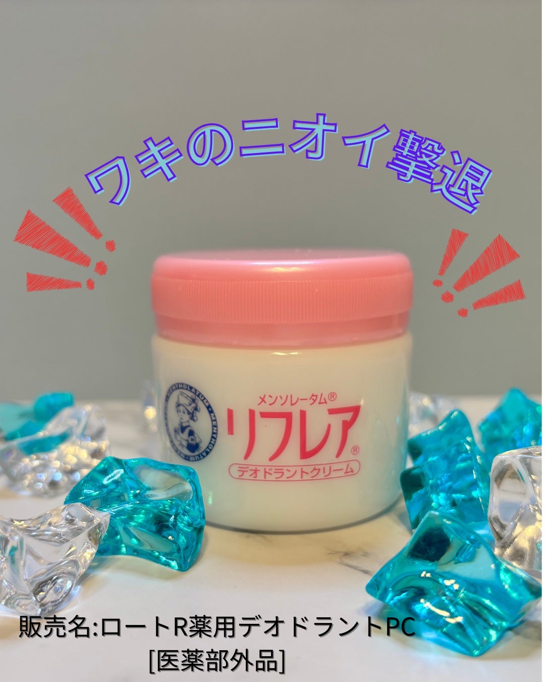 メンソレータム リフレア デオドラントクリーム/リフレア/デオドラント・制汗剤を使ったクチコミ(1枚目)