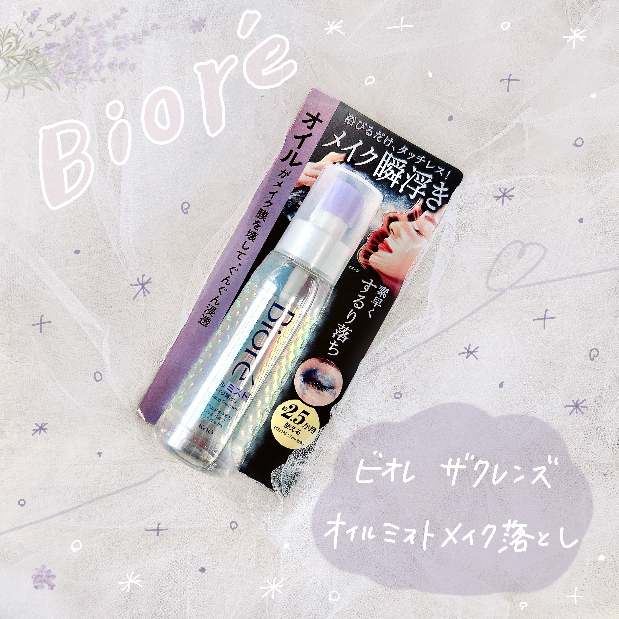 ザ クレンズ オイルミストメイク落とし/ビオレ/オイルクレンジングを使ったクチコミ（1枚目）