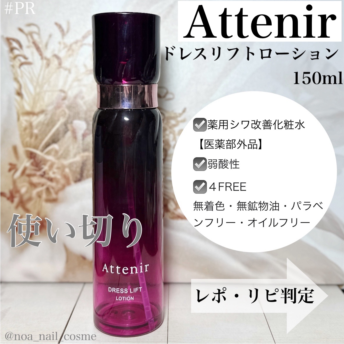 ドレスリフト ローション【医薬部外品】/アテニア/化粧水を使ったクチコミ（1枚目）