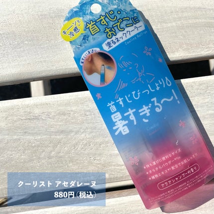 アセダレーヌ アクアシャンプー/Coolist/デオドラント・制汗剤を使ったクチコミ(2枚目)