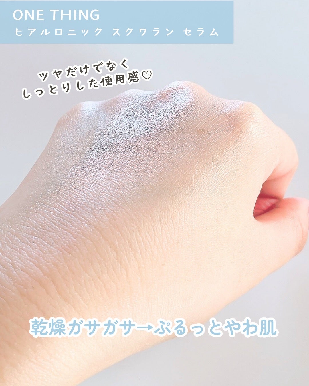 ヒアルロニックスクワランセラム/ONE THING/美容液を使ったクチコミ(4枚目)