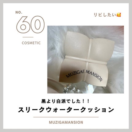スリックウォータークッション N23/MUZIGAE MANSION/クッションファンデーションの画像