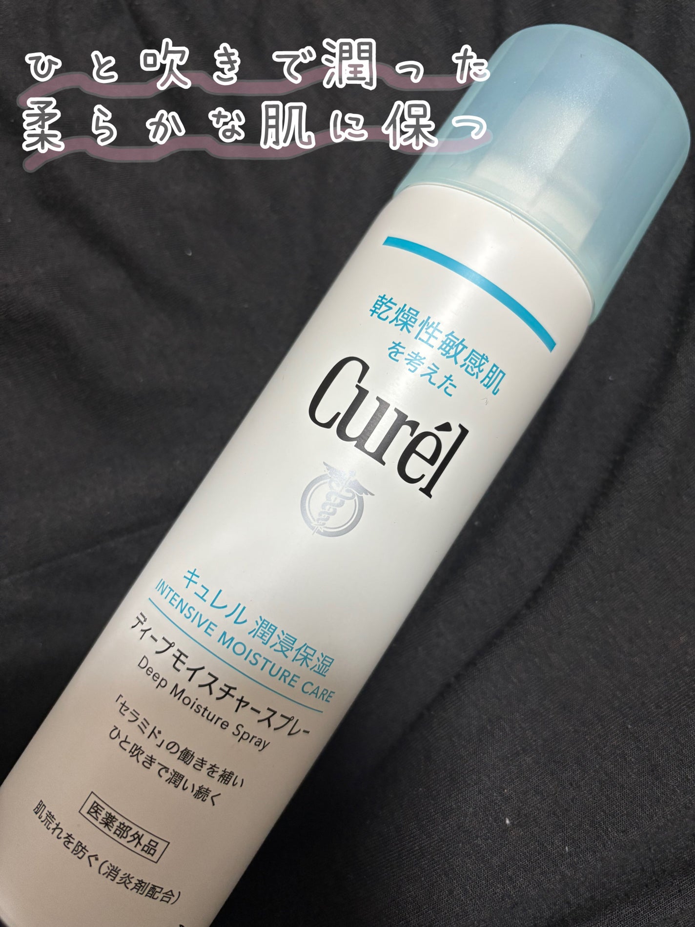ディープモイスチャースプレー/キュレル/ミスト状化粧水を使ったクチコミ(1枚目)