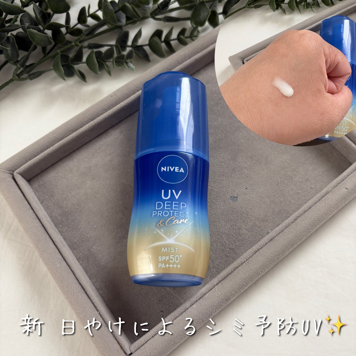 ニベアUV ディーププロテクト&ケア ミルクミスト/ニベア/日焼け止めミスト・スプレーを使ったクチコミ(1枚目)