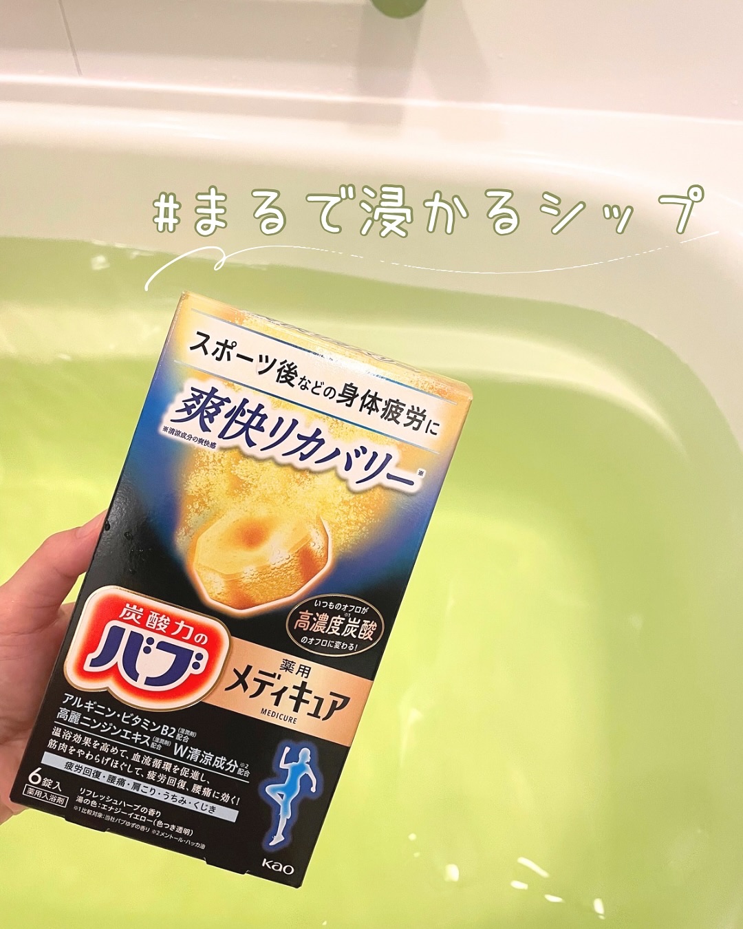 メディキュア 爽快リカバリー/バブ/炭酸系入浴剤を使ったクチコミ（1枚目）