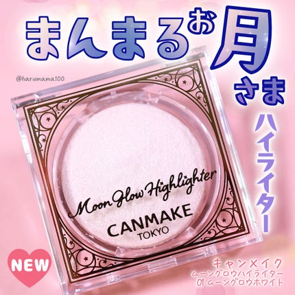 ムーングロウハイライター/キャンメイク/ハイライトを使ったクチコミ(1枚目)