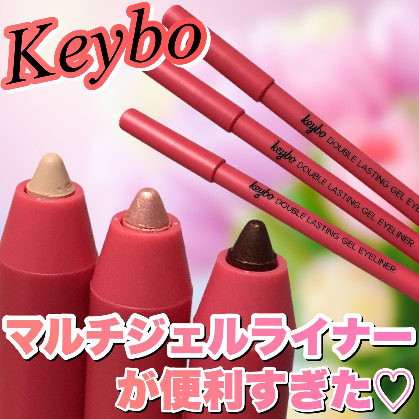 ダブルラスティングジェルライナー/keybo/ジェルアイライナーを使ったクチコミ(1枚目)